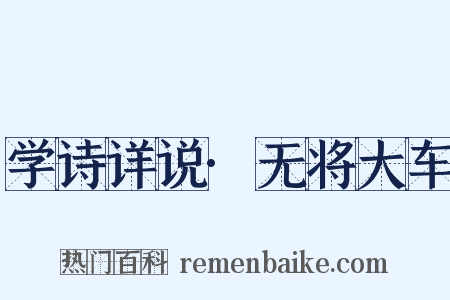 学诗详说·无将大车是什么意思的图片